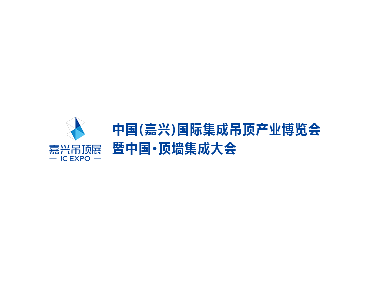 2027年嘉兴国际集成吊顶产业展-中国顶墙集成大会