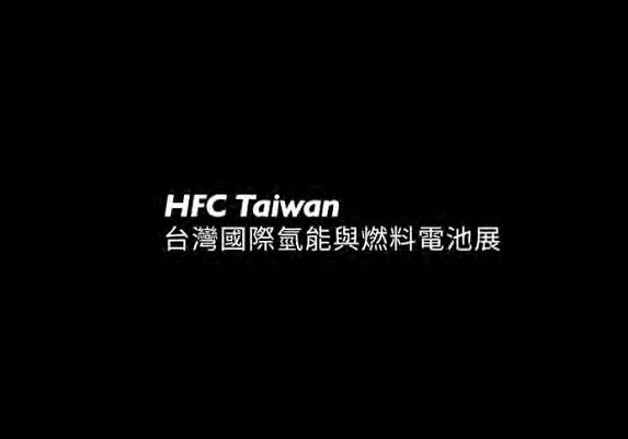 2026年台湾台北氢能与燃料电池展览会HFC TAIWAN