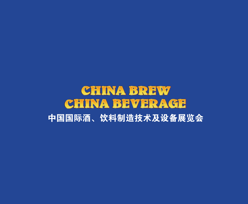 2026年上海国际酒饮料制造技术及设备展览会