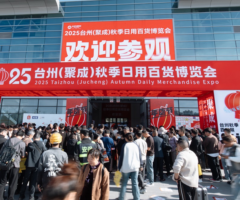 2026年台州秋季日用百货博览会Taizhou Department Store Exhibition展会现场产品演示与行业交流活动