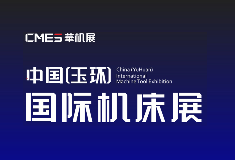 2026年玉环国际机床展-CMES华机展