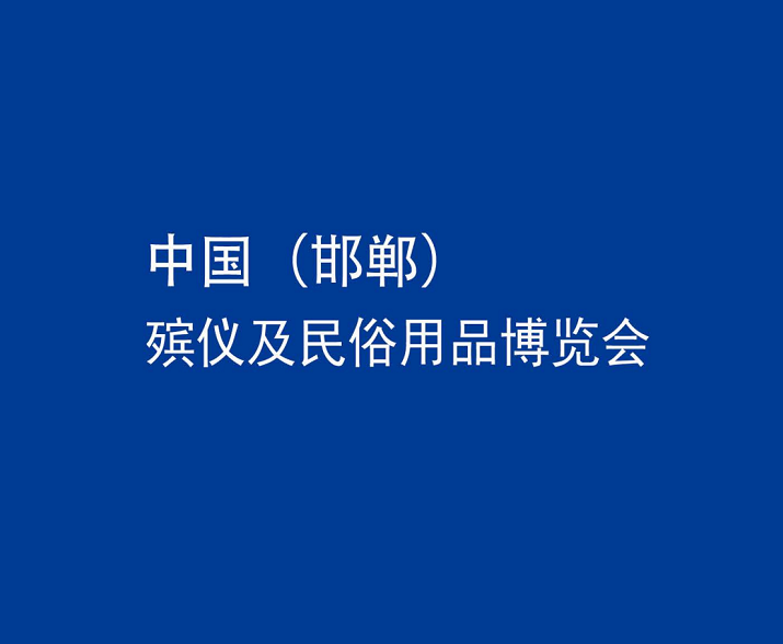 2026年中国（邯郸）殡仪及民俗用品博览会