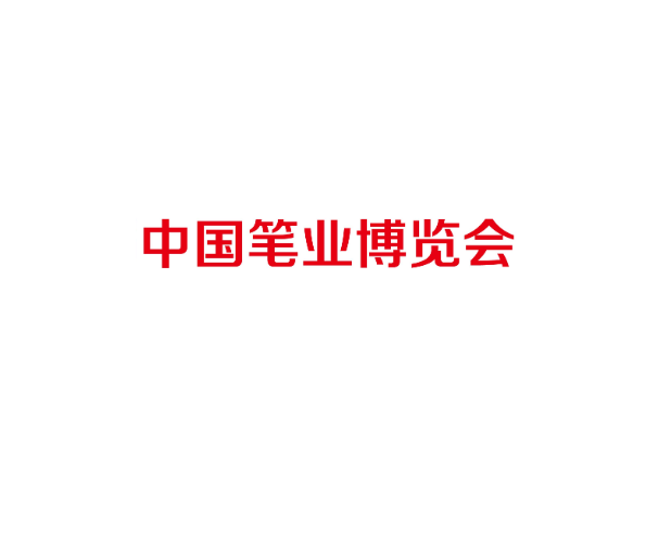 2026年中国笔业博览会-桐庐笔博会