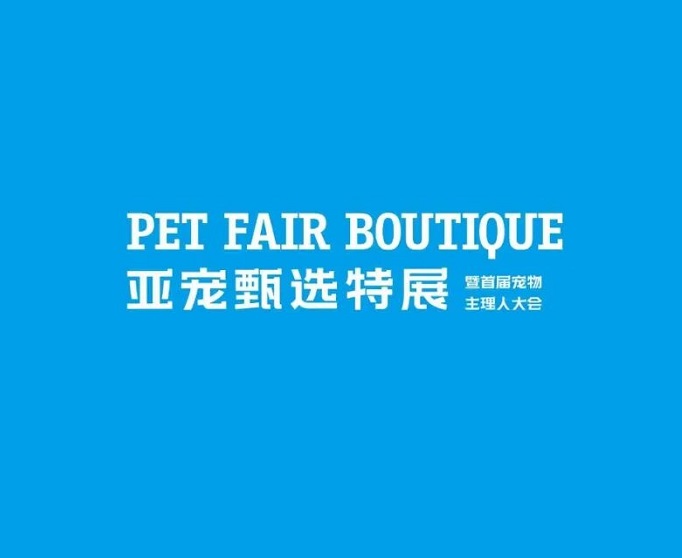 2027年上海宠甄选特展暨首届宠物主理人大会