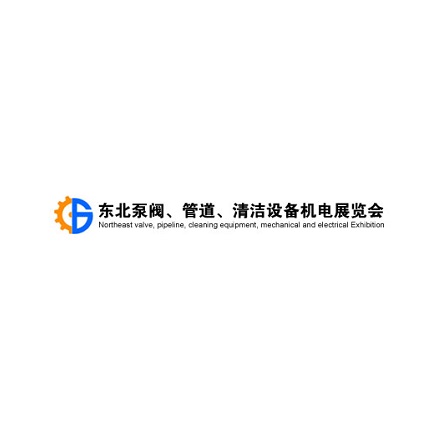 2027年东北沈阳泵阀、管道、清洁设备机电展览会