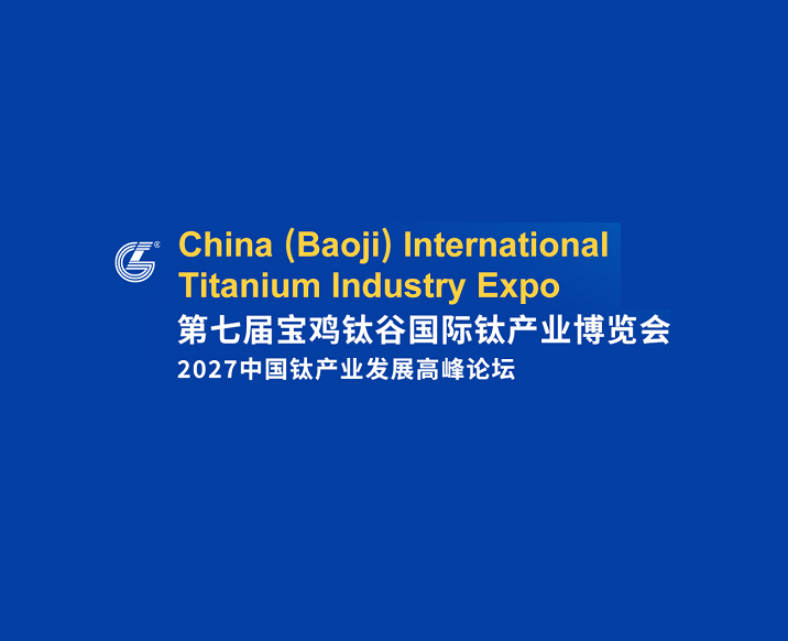 2027年宝鸡钛博会-中国国际钛业展