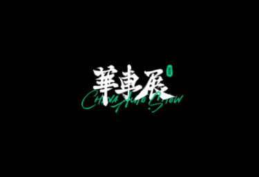 2026年上海华车展CASCHINA AUTO SHOW官方logo