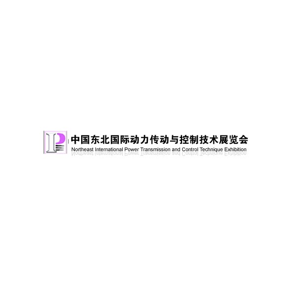 2027年东北沈阳国际动力传动与控制技术展览会