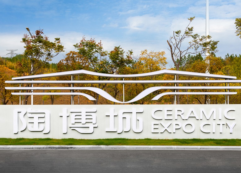 江西景德镇陶博城
