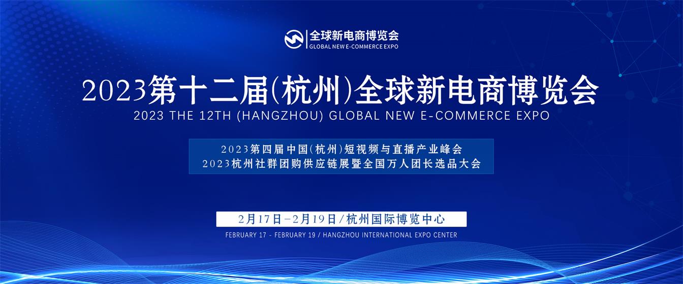 2023第十二届（杭州）网红直播电商及社群团购供应链博览会