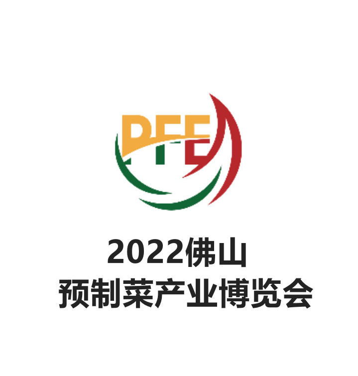 2022广东（佛山）预制菜产业博览会PFE