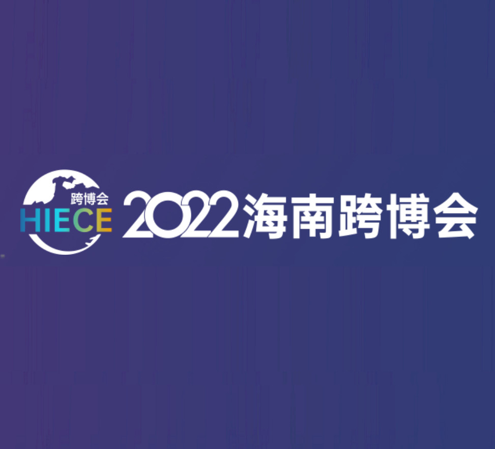 2022海南国际电子商务博览会