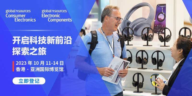 环球资源消费电子展及电子元件展将于2023年10月11日-14日在香港亚洲国际博览馆举办