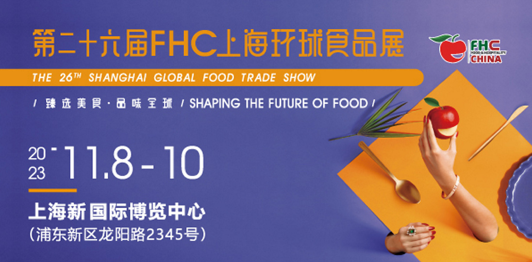 2023年上海环球食品展