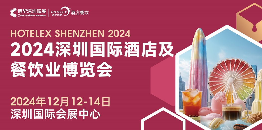 2024年深圳国际酒店用品及餐饮业展览会