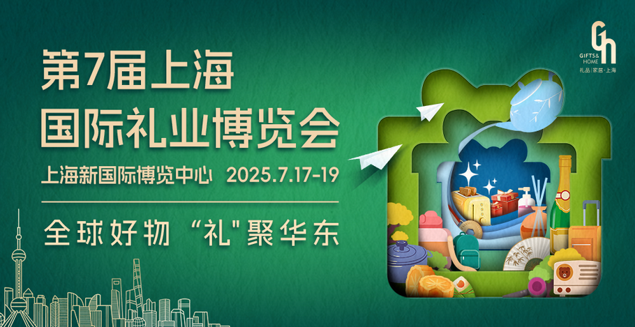 上海国际礼品及促销品展览会