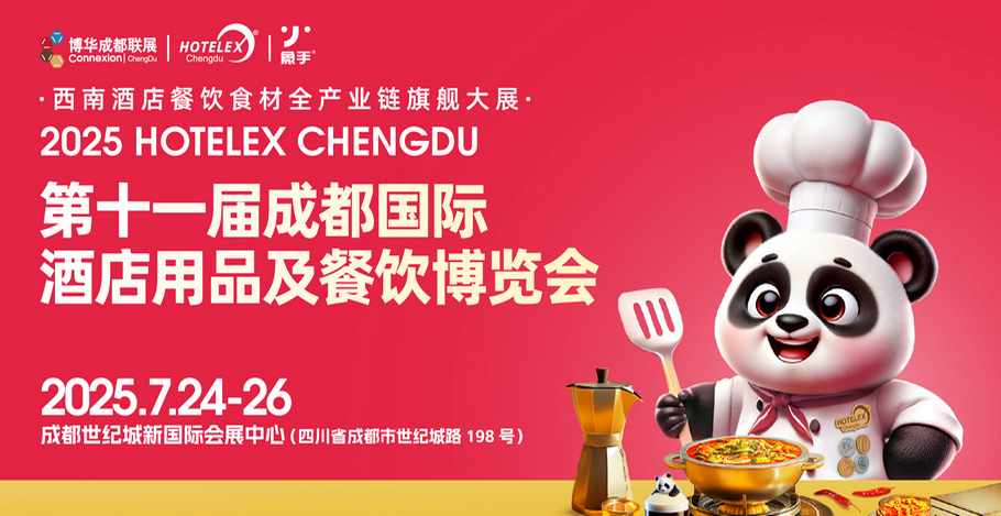 成都国际酒店用品及餐饮展览会
