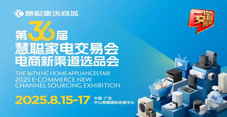 中国（中山）家电交易会 中国家居用品交易会