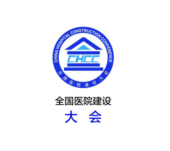 2026年全国医院建设大会暨国际医院建设装备及管理展览会CHCC