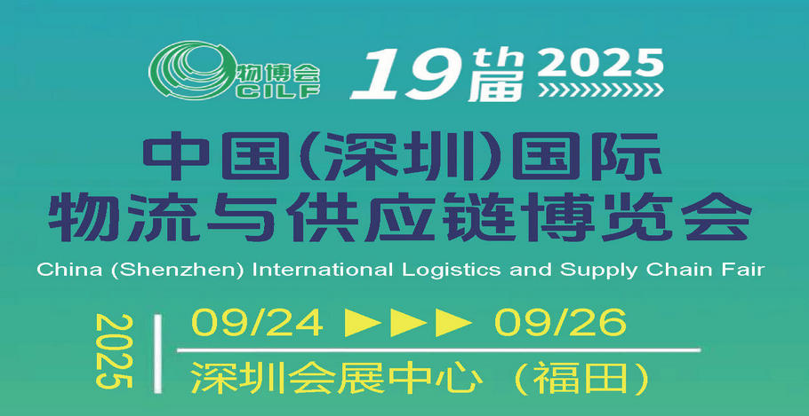 深圳国际物流与供应链展-深圳物博会