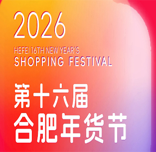 2026年安徽合肥年貨展