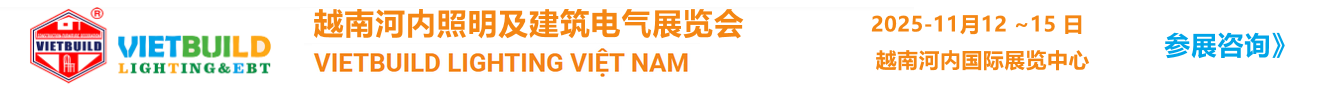 越南照明及建筑电气展 VIETBUILD LIGHTING&EB