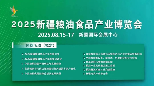 为何这场新疆粮油盛会值得你专程奔赴？六大独特价值解密！