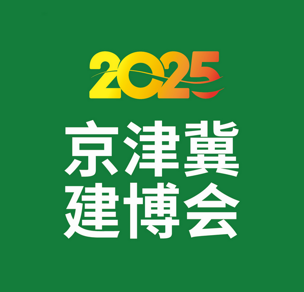 2025年京津冀建材博览会暨城乡建设大会