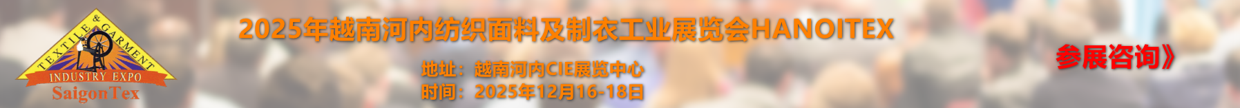 越南胡志明纺织及制衣工业展览会
