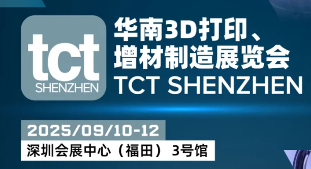 【倒计时】聚焦3D打印技术突破！TCT深圳展9月开展：11大颠覆级亮点（设备/材料/机器人应用全场景）限时解锁
