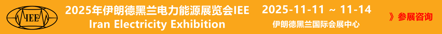 伊朗德黑兰电力能源展览会IEE