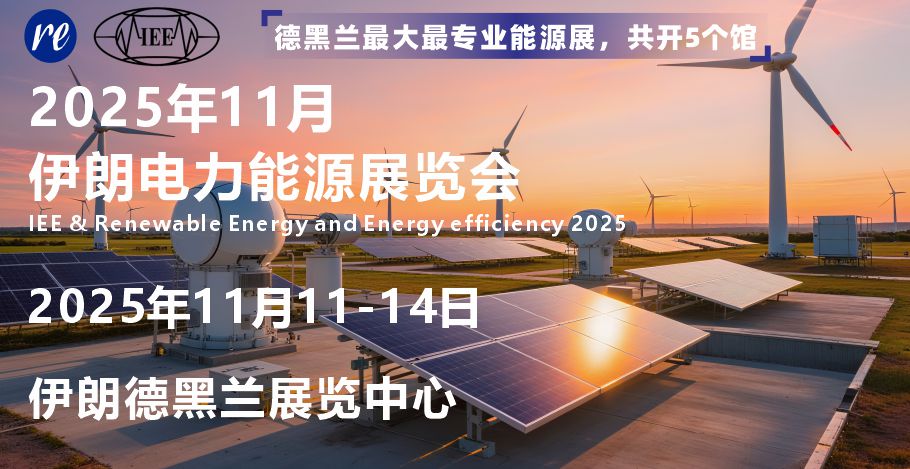2025年伊朗德黑兰电力能源展览会IEE