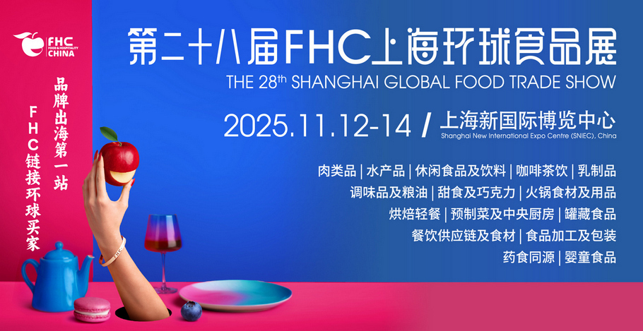 2025年上海环球食品展-上海国际食品饮料及餐饮设备展 FHC