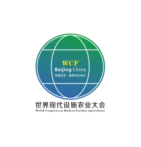 2026年世界现代设施农业大会暨北京国际现代设施农业博览会WCF