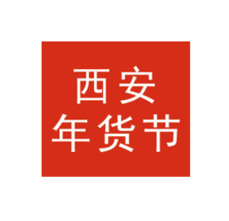 2026年陕西省新春年货购物节-西安年货节