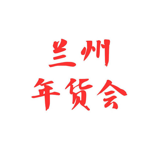 2026年全国年货购物节兰州年货会