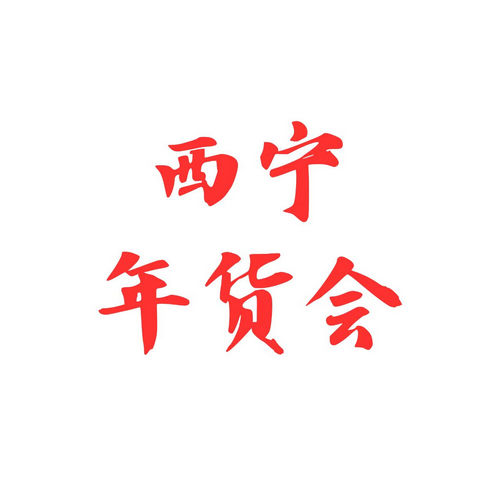 2026年全国年货购物节西宁年货会