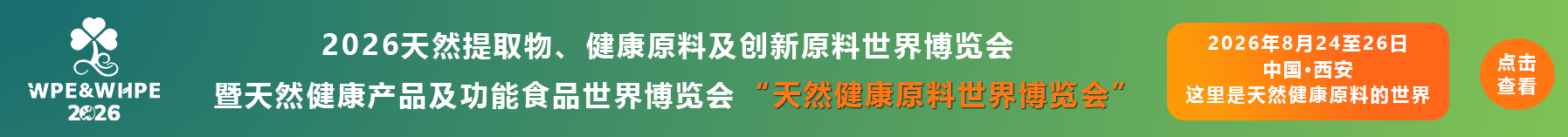 西安西部植物提取物、健康及创新原料展览会