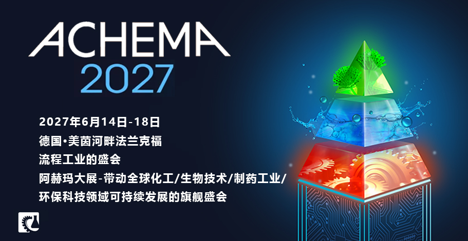 美国阿赫玛生物化学技术展览会 ChemE Show ACHEMA