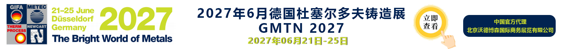2027年德国杜塞尔多夫铸造展览会