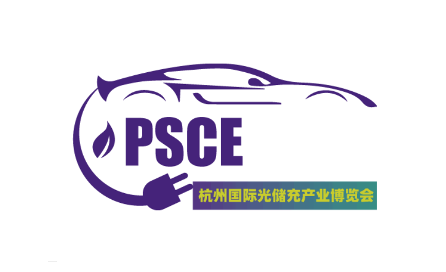 2026年杭州国际光储充产业博览会PSCE EXPO