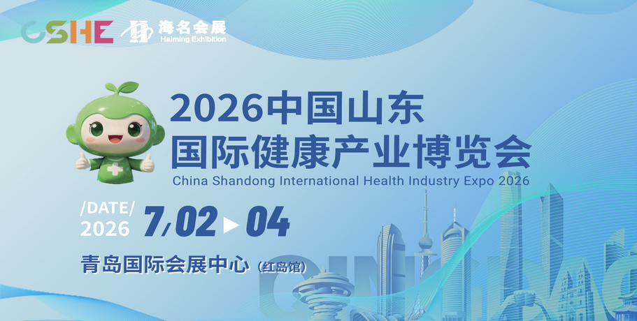 中国山东国际健康产业博览会