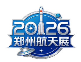 2026年中国（郑州）商业航天与通用航空产业博览会