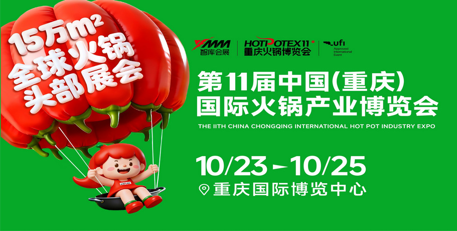 2026年重庆火锅产业博览会