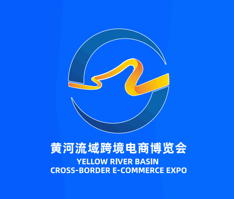 2026年黄河流域跨境电商博览会