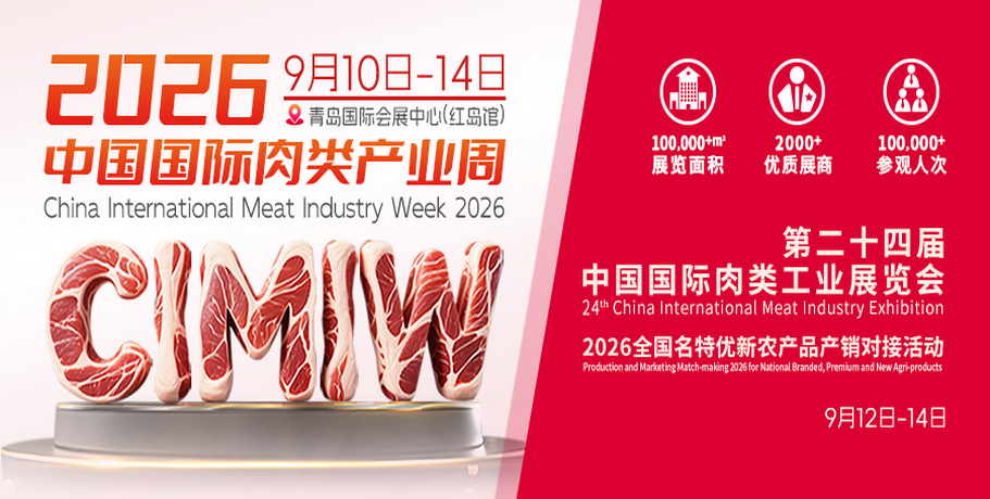 青岛国际肉类工业展-中国国际肉类产业周