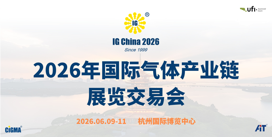 中国国际气体产业链展览交易会