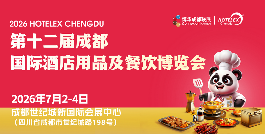 成都国际酒店用品展