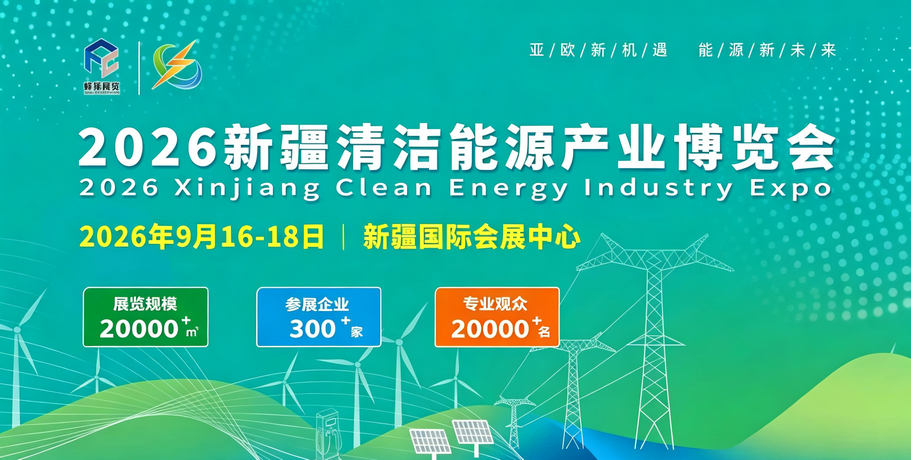 新疆清洁能源产业博览会