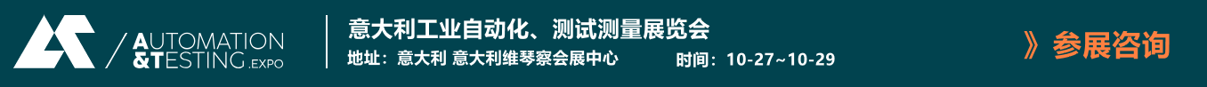意大利工业自动化、测试测量展及胶粘剂、密封剂与化工新材料展